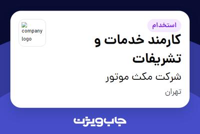  استخدام کارمند خدمات و تشریفات - آقا در شرکت مکث موتور