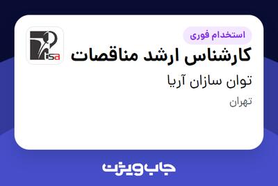  استخدام کارشناس ارشد مناقصات در توان سازان آریا