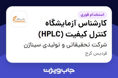  استخدام کارشناس آزمایشگاه کنترل کیفیت (HPLC) در شرکت تحقیقاتی و تولیدی سیناژن