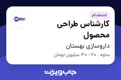  استخدام کارشناس طراحی محصول در داروسازی بهستان