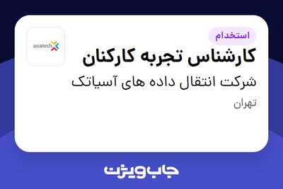  استخدام کارشناس تجربه کارکنان در شرکت انتقال داده های آسیاتک