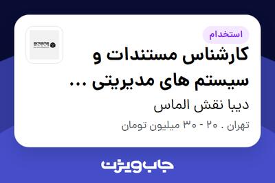  استخدام کارشناس مستندات و سیستم های مدیریتی ( iso9001) در دیبا نقش الماس