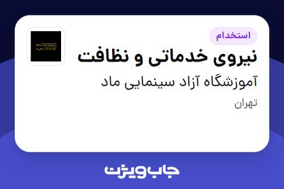  استخدام نیروی خدماتی و نظافت در آموزشگاه آزاد سینمایی ماد