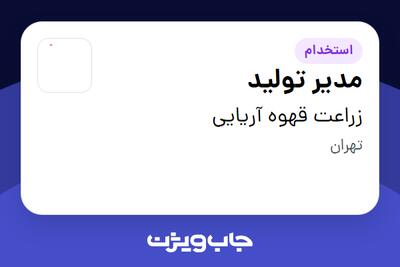  استخدام مدیر تولید در زراعت قهوه آریایی