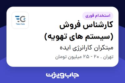  استخدام کارشناس فروش (سیستم های تهویه) در مبتکران کارانرژی ایده
