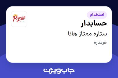  استخدام حسابدار در ستاره ممتاز هانا
