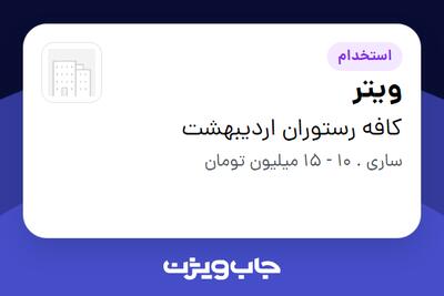 استخدام ویتر - خانم در کافه رستوران اردیبهشت