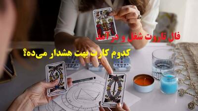 🔮 فال تاروت شغل و درآمد 1404 | میخوای بدونی مسیر فعلی‌ تو رو به موفقیت می‌رسونه؟؛ بیا که سرنوشت شغلی‌ات همین‌جا مشخص میشه! (1404/08/07)