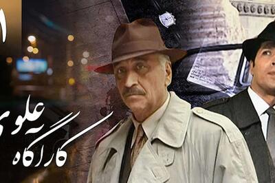  ساخت فصل جدید سریال کارآگاه علوی بعد از 29 سال