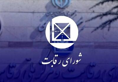 اعلام جرم شورای رقابت علیه 6 نهاد عمومی و 1 صندوق