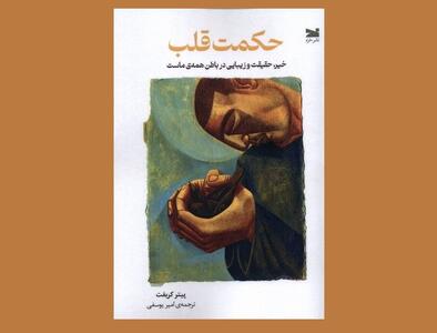 حقیقت و زیبایی در باطن همه ماست / «حکمت قلب» منتشر شد