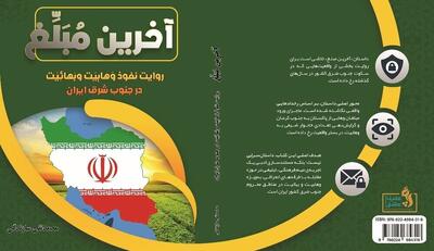  کتاب «آخرین مبلغ» منتشر شد