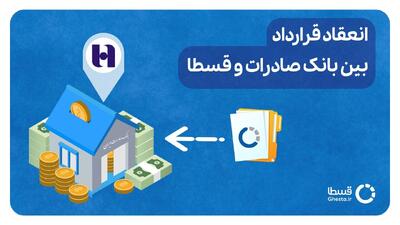  انعقاد قرارداد قسطا و بانک صادرات