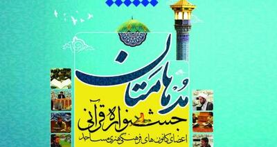  درخشش نوجوانان کردستانی در مسابقات قرآنی مدهامتان؛ راه‌یابی ۱۶ نفر به مرحله کشوری