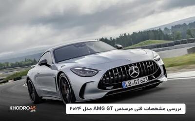  مرسدس AMG GT مدل ۲۰۲۴؛ بررسی جامع و مشخصات فنی