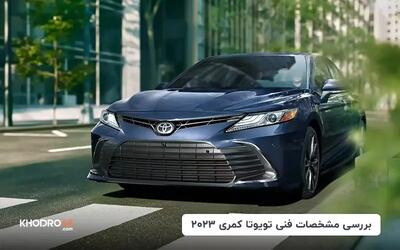  تویوتا کمری ۲۰۲۳؛ بررسی جامع و مشخصات فنی