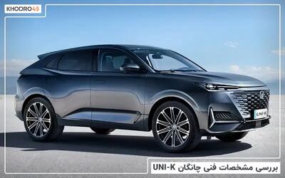  چانگان UNI-K؛ بررسی جامع و مشخصات فنی