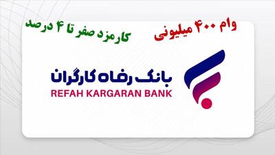  شرایط دریافت وام ۴۰۰ میلیونی طرح افق بانک رفاه با کارمزد صفر درصد+ مبلغ اقساط - کلبه سرگرمی |‌ Kolbehsargarmi