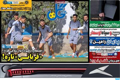 صفحه اول روزنامه های ورزشی یکشنبه 4 آیان - مردم سالاری آنلاین