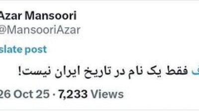 طعنه تند آذر منصوری به مجلس انقلابی: - مردم سالاری آنلاین