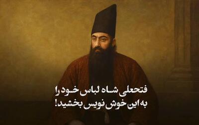فیلم/ فتحعلی‌شاه لباس خود را به‌ این خوشنویس بخشید