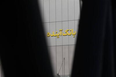  پایانی بر بانک آینده؛ اتفاق مبارک و مسیر پیش‌رو