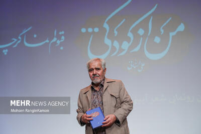 آیین رونمایی از کتاب « من از کودکی ...»