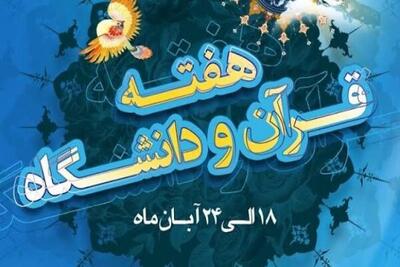  اعلام برنامه‌های هفته قرآن و عترت در دانشگاه‌های چهارمحال‌وبختیاری