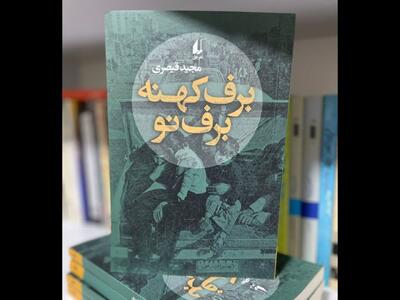  انزوا، فقدان و مرگ در «برف کهنه برف نو» مجید قیصری؛ افق منتشر کرد