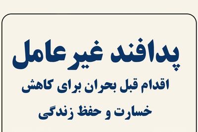  اینفوگرافیک؛ پدافند غیرعامل آماده‌باش برای زندگی امن