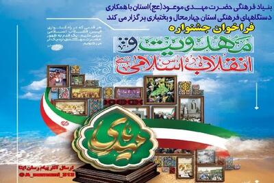  فراخوان جشنواره«مهدویت و انقلاب اسلامی» در چهارمحال و بختیاری منتشر شد