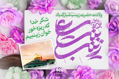  سالروز ولادت حضرت زینب (س) و روز پرستار