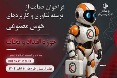 فراخوان حمایت از کاربردهای هوش مصنوعی در حوزه امداد و نجات