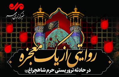  روایتی از یک معجزه در حادثه تروریستی حرم شاهچراغ(ع)