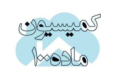  راه اندازی سامانه پیش‌بینی آرای کمیسیون ماده ۱۰۰ با هوش مصنوعی