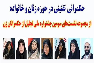 نشست حکمرانی تقنینی در حوزه زنان و خانواده برگزار می‌شود