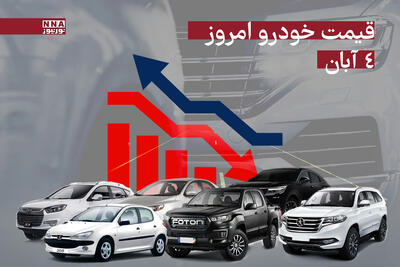  قیمت خودرو داخلی و خارجی امروز یکشنبه 4 آبان 1404+ جدول