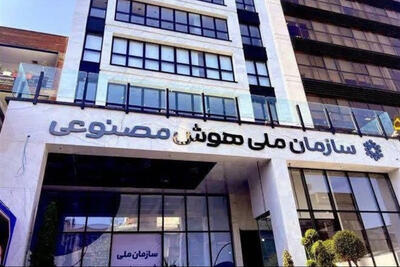 مجلس با تشکیل سازمان ملی هوش مصنوعی موافقت کرد