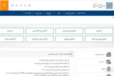 اختلال در سایت سازمان سنجش برای ثبت نام آزمون دکتری