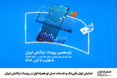 نمایش توان فین‌تک و خدمات نسل نو همراه اول در رویداد تراکنش ایران