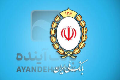 دارایی‌های نقدشونده بانک آینده به بانک ملی واگذار شد