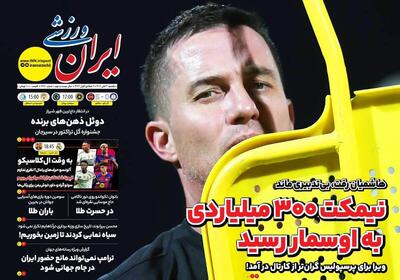 عکس/ تیتر روزنامه‌های ورزشی یکشنبه ۴ آبان ۱۴۰۴ - پارس فوتبال