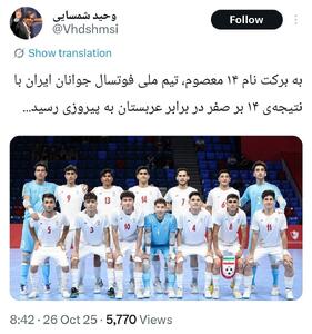 توییت عجیب وحید شمسایی پس از برد فوتسال جوانان - پارس فوتبال