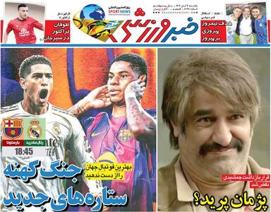 جنگ کهنه ستاره‌های جدید/ روزنامه خبرورزشی را رایگان بخوانید - پارس فوتبال