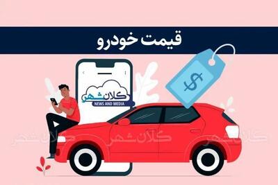 قیمت خودرو امروز یکشنبه 4 آبان‌ماه 1404