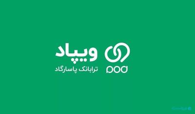 سقف تسهیلات پیمان «ویپاد» تا ۴۰۰ میلیون تومان افزایش یافت - پیوست