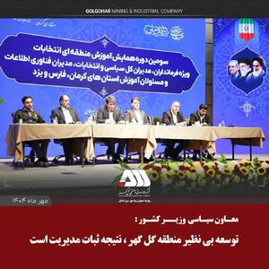 ثبات مدیریت عامل توسعه بی نظیر منطقه گل گهر
