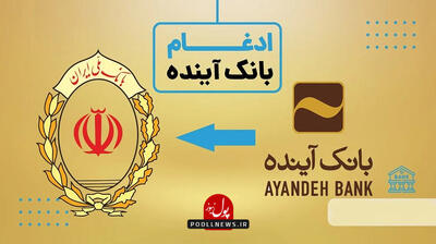 آینده در بانک ملی ایران به آبرو و آرامش رسید