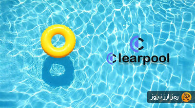 ارز دیجیتال کلیر پول (Clearpool) چیست؟ معرفی توکن CPOOL