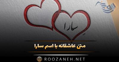  متن عاشقانه با اسم سارا 💝 (جملات و متن دلنشین برای سارا جون)